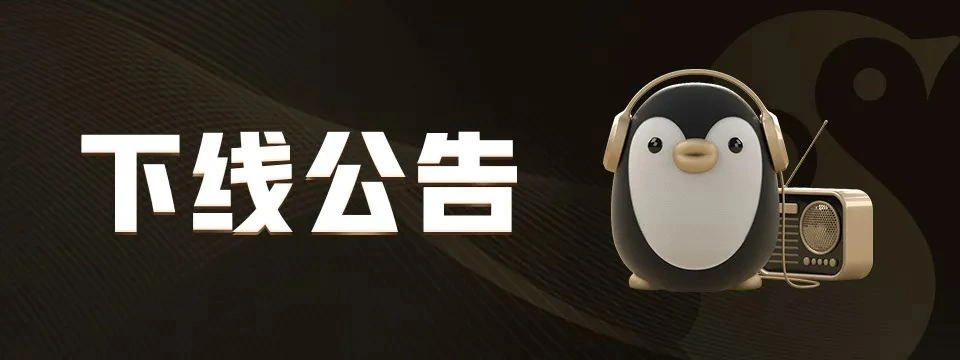 投注：騰訊旗下音頻平台企鵞 FM 發佈下線公告：9 月 6 日停止運營