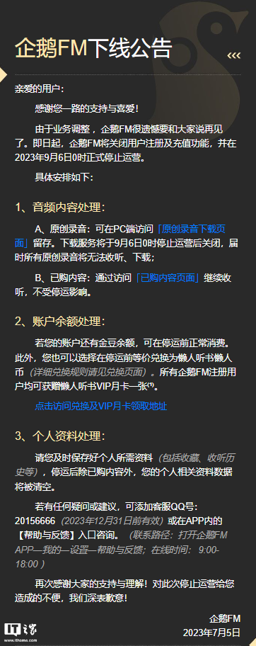 投注：騰訊旗下音頻平台企鵞 FM 發佈下線公告：9 月 6 日停止運營