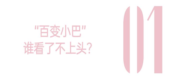 投注：“百變小巴”誰看了不上頭啊？